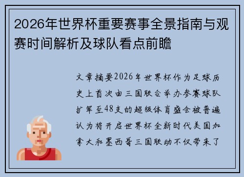 2026年世界杯重要赛事全景指南与观赛时间解析及球队看点前瞻 2026年世界杯重要赛事全景指南与观赛时间解析及球队看点前瞻