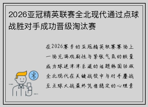 2026亚冠精英联赛全北现代通过点球战胜对手成功晋级淘汰赛 2026亚冠精英联赛全北现代通过点球战胜对手成功晋级淘汰赛