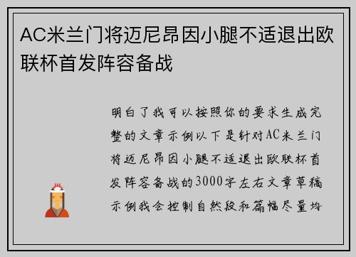 AC米兰门将迈尼昂因小腿不适退出欧联杯首发阵容备战 AC米兰门将迈尼昂因小腿不适退出欧联杯首发阵容备战