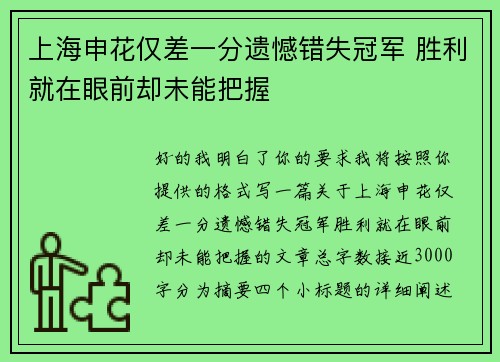 上海申花仅差一分遗憾错失冠军 胜利就在眼前却未能把握 上海申花仅差一分遗憾错失冠军 胜利就在眼前却未能把握