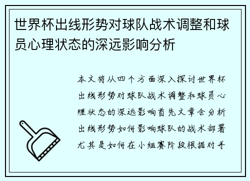 世界杯出线形势对球队战术调整和球员心理状态的深远影响分析 世界杯出线形势对球队战术调整和球员心理状态的深远影响分析