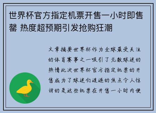 世界杯官方指定机票开售一小时即售罄 热度超预期引发抢购狂潮 世界杯官方指定机票开售一小时即售罄 热度超预期引发抢购狂潮
