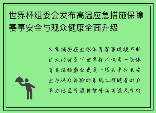 世界杯组委会发布高温应急措施保障赛事安全与观众健康全面升级 世界杯组委会发布高温应急措施保障赛事安全与观众健康全面升级