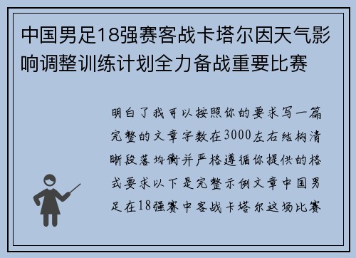 中国男足18强赛客战卡塔尔因天气影响调整训练计划全力备战重要比赛 中国男足18强赛客战卡塔尔因天气影响调整训练计划全力备战重要比赛