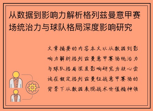 从数据到影响力解析格列兹曼意甲赛场统治力与球队格局深度影响研究