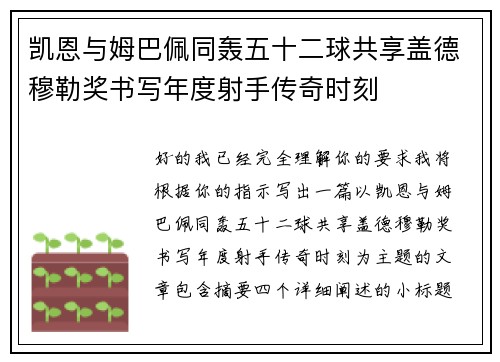 凯恩与姆巴佩同轰五十二球共享盖德穆勒奖书写年度射手传奇时刻