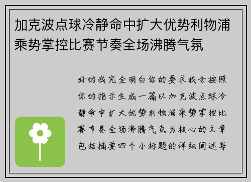 加克波点球冷静命中扩大优势利物浦乘势掌控比赛节奏全场沸腾气氛
