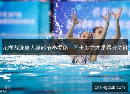 花样游泳单人腿部节奏揭秘，同步发力才是得分关键