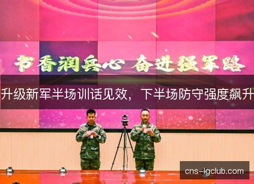 升级新军半场训话见效，下半场防守强度飙升