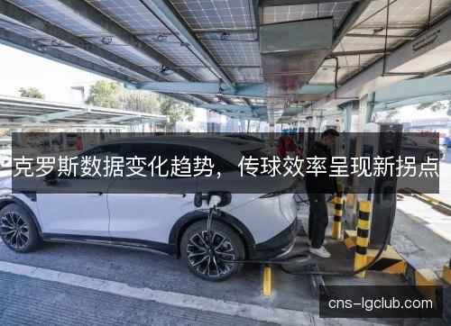 克罗斯数据变化趋势，传球效率呈现新拐点