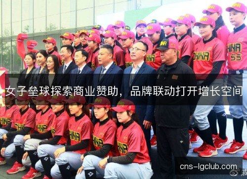 女子垒球探索商业赞助，品牌联动打开增长空间
